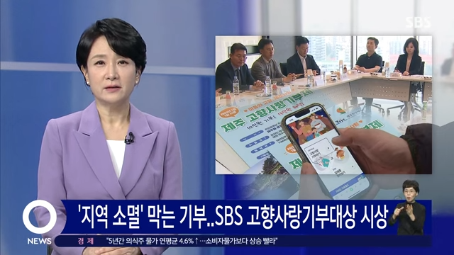 '지역 소멸' 막는 기부…SBS 고향사랑기부대상 시상